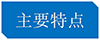 主要特點(diǎn).png