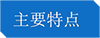 主要特點(diǎn).png